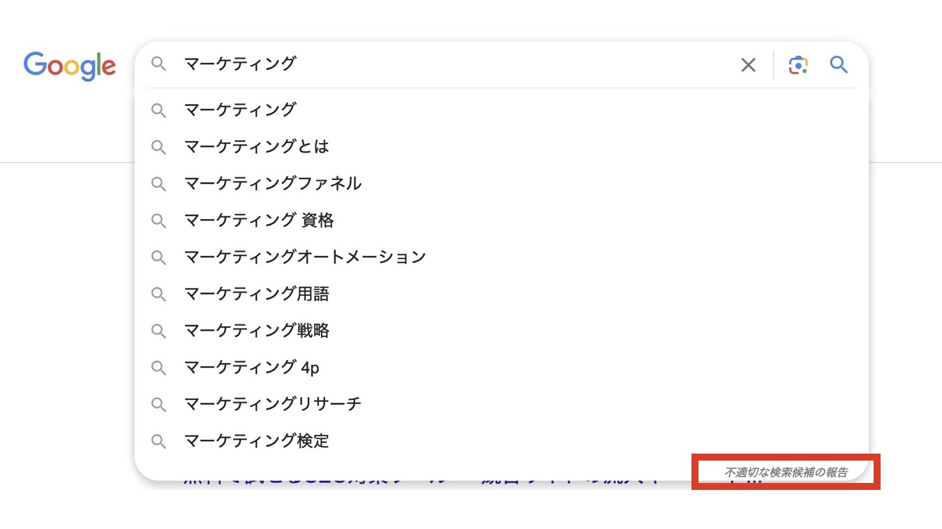 google検索の不適切を報告する場所を指す画像