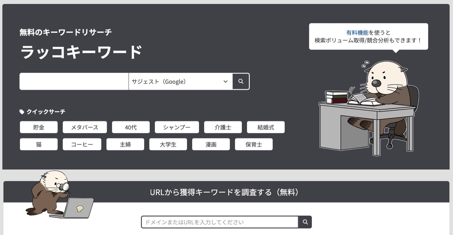 ラッコキーワードサイトの表示画面